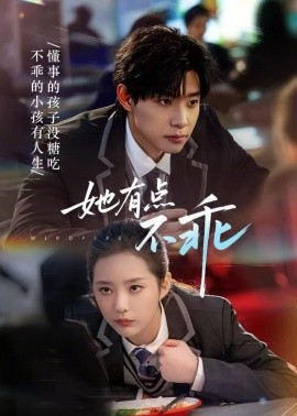 她有點不乖(全集)