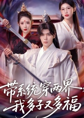 帶系統(tǒng)穿兩界，我多子又多福(全集)