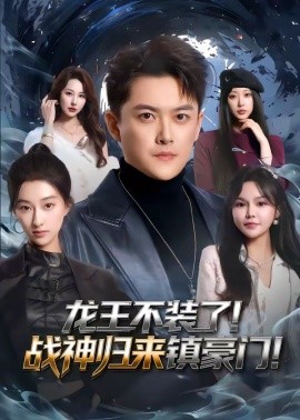 龍王不裝了！戰(zhàn)神歸來鎮(zhèn)豪門(全集)