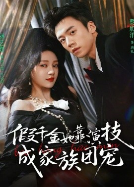 假千金她靠演技成家族團(tuán)寵(全集)