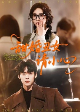 甜婚丑女請小心(全集)