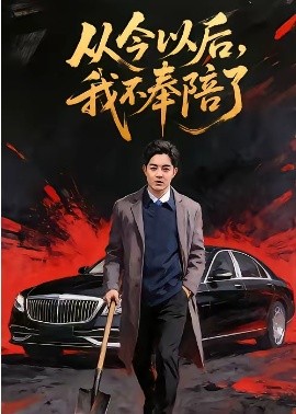 從今以后，我不奉陪了(全集)