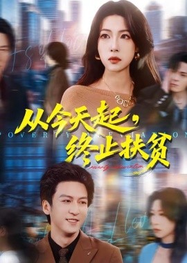 從今天起，終止扶貧(全集)