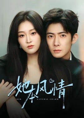 她本風情(全集)