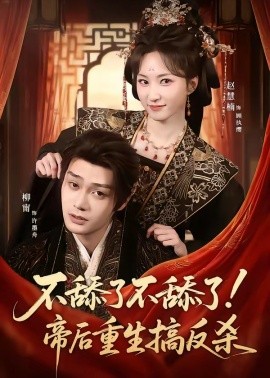 不舔了不舔了！帝后重生搞反殺(全集)