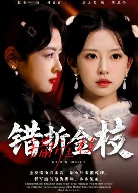 錯折金枝(全集)