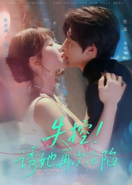 失控！誘她再次淪陷(全集)