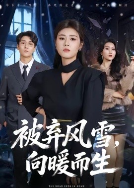 被棄風(fēng)雪，向暖而生(全集)