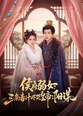 侯府弱女，三條毒計(jì)嚇哭皇帝：史上最強(qiáng)毒士(全集)