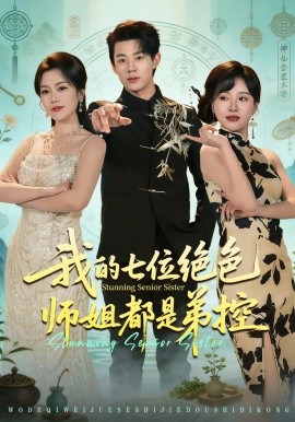 我的七位絕色師姐都是弟控(全集)