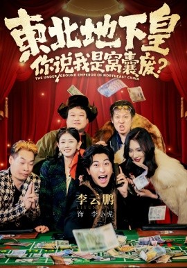 東北地下皇，你說(shuō)我是窩囊廢(全集)