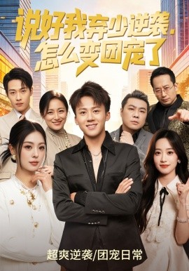 說(shuō)好我棄少逆襲，怎么變團(tuán)寵了(全集)