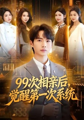 99次相親后，覺醒第一次系統(tǒng)(全集)