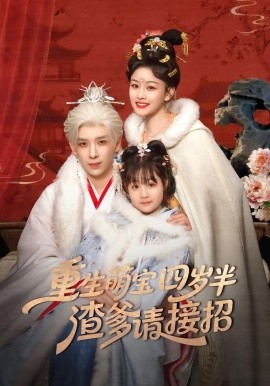 重生萌寶四歲半，渣爹請(qǐng)接招(全集)