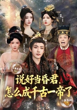 說好當(dāng)昏君，怎么成千古一帝了(全集)