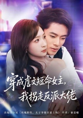 穿成虐文短命女主，我拐走反派大佬(全集)