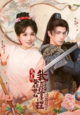 將軍，這頓管夠 穿到古代，我靠廚藝拿捏冷面將軍(全集)