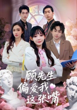 顧先生偏愛(ài)我這張嘴(全集)