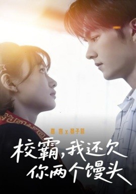 校霸，我還欠你兩個饅頭(全集)