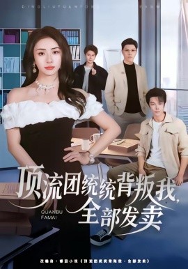 頂流團(tuán)統(tǒng)統(tǒng)背叛我，全部發(fā)賣(全集)
