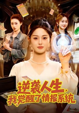 逆襲人生，我覺醒了情報(bào)系統(tǒng)(全集)