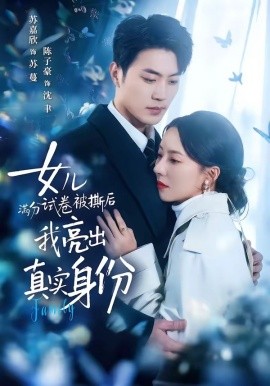 女兒滿分試卷被撕后，我亮出真實(shí)身份(全集)