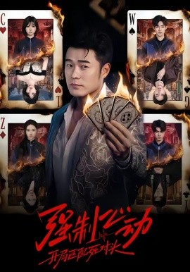 強(qiáng)制心動：開局匹配死對頭(全集)