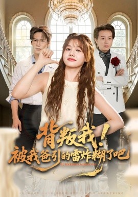 背叛我！被我爸引的雷炸糊了吧(全集)