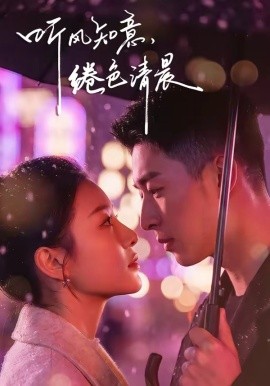 聽風(fēng)知意，綣色清晨(全集)