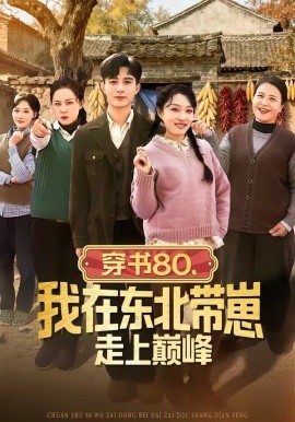 穿書(shū)80，我在東北帶崽走上巔峰(全集)