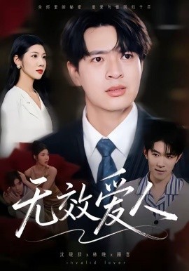 無效愛人(全集)