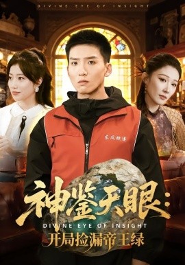 神鑒天眼：開局撿漏帝王綠(全集)
