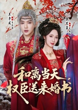 和離當天，權臣送來婚書(全集)