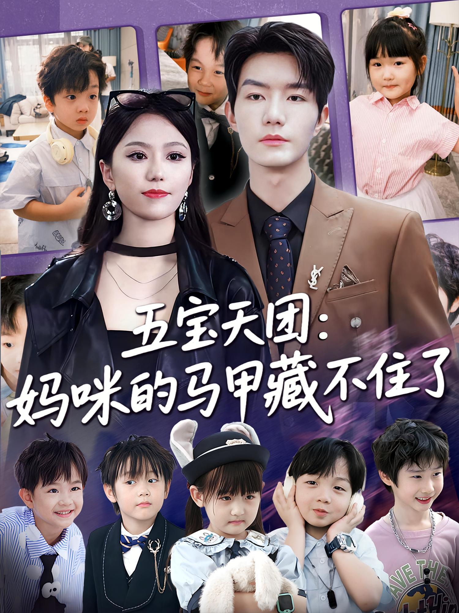 五寶天團(tuán)，媽咪馬甲藏不住了(全集)