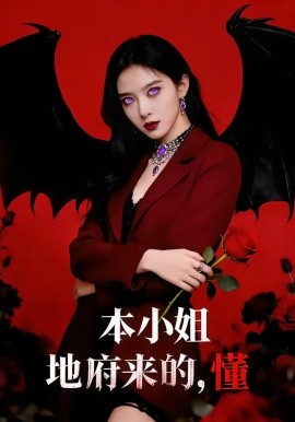 小姐地府來(lái)的，懂(全集)