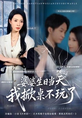 婆婆生日當天，我掀桌不玩了(全集)