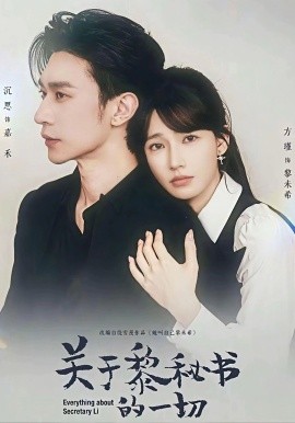 關(guān)于黎秘書(shū)的一切(全集)