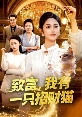 致富，我有一只招財(cái)貓(全集)