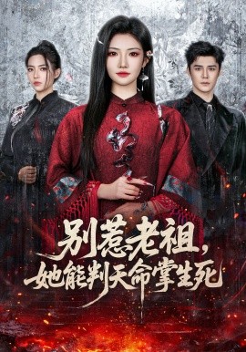 別惹老祖，她能判天命掌生死(全集)