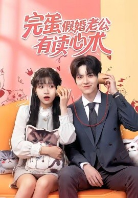 完蛋假婚老公有讀心術(shù)(全集)