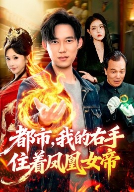 都市，我的右手住著鳳凰女帝(全集)