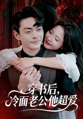 穿書后，冷面老公他超愛(全集)