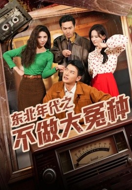 東北年代之不做大冤種(全集)